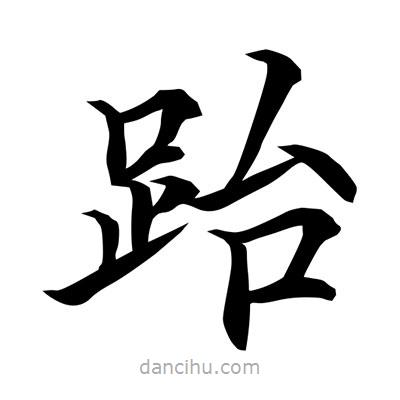 常江寫的楷書跆