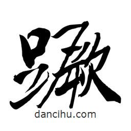 何鐵山寫的楷書蹶