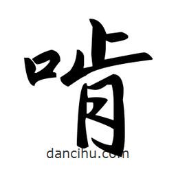 趙孟頫寫的楷書啃