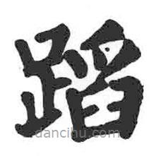 蹈書法圖片