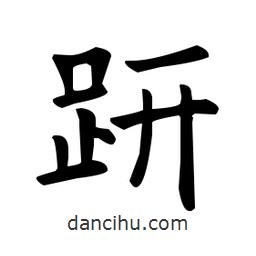 歐陽詢寫的楷書趼