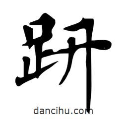 杜慧田寫的楷書趼