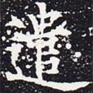 歐陽通寫的楷書遣