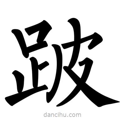 柳公權(quán)寫的楷書跛