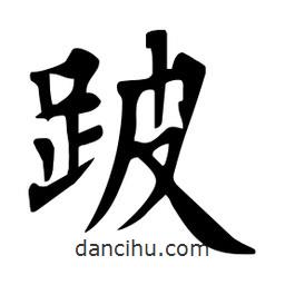 杜慧田寫的楷書跛