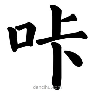 咔書法圖片