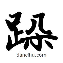 赵孟頫写的楷书跺