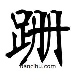 張?jiān)a搶懙目瑫?shū)跚