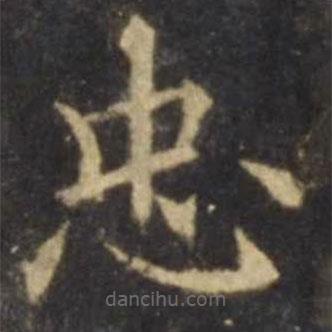 歐陽詢寫的楷書忠