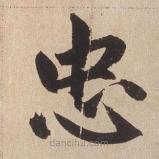 趙孟頫寫的楷書忠