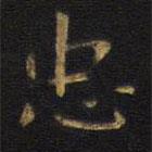 王鐸寫的楷書忠