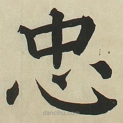 長炗寫的楷書忠