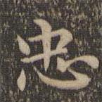 揭傒斯写的楷书忠