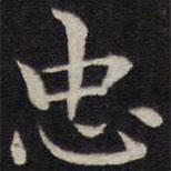姜埰寫的楷書忠