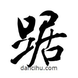 何鐵山寫的楷書踞