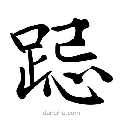唐寅寫的楷書跽