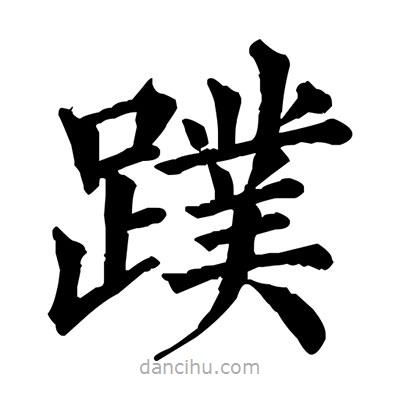 佚名写的楷书蹼