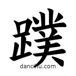 欧阳询写的楷书蹼