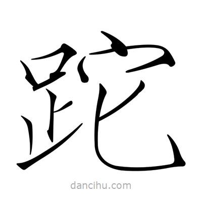 宋徽宗寫的楷書跎