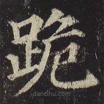 顏真卿寫的楷書跪