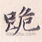 文征明寫的楷書跪