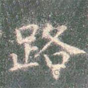 智永寫的楷書路