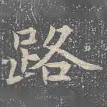 元倪墓志寫的楷書路