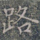 雁門(mén)縣君墓志寫(xiě)的楷書(shū)路