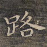 祝允明寫的楷書路