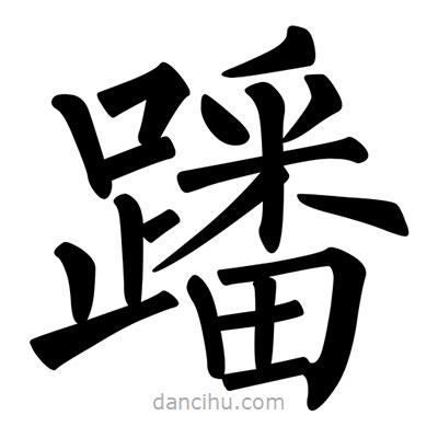 柳公權(quán)寫的楷書蹯