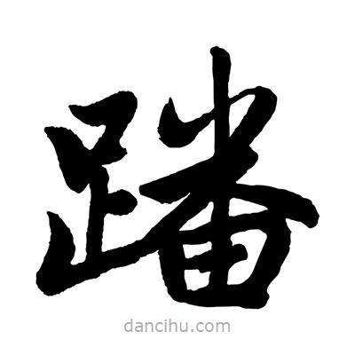 趙孟頫寫的楷書蹯