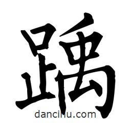 柳公權(quán)寫(xiě)的楷書(shū)踽