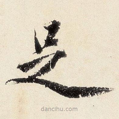 沈周寫的楷書足
