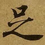 刘弘珪写的楷书足