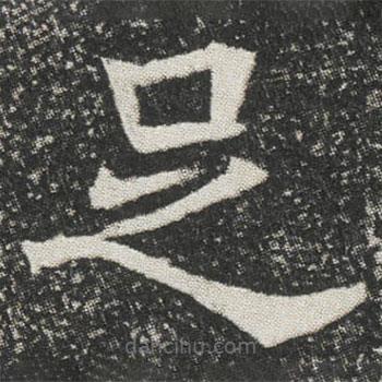 元公墓志寫的楷書足