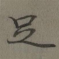 乾隆寫的楷書足