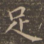李沖元寫(xiě)的楷書(shū)足
