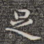 唐人写的楷书足