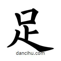 欧阳询写的楷书足