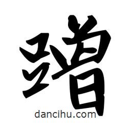 趙孟頫寫的楷書蹭