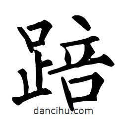 柳公權(quán)寫的楷書踣