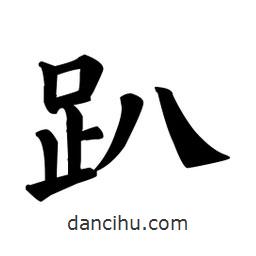 顏真卿寫的楷書趴
