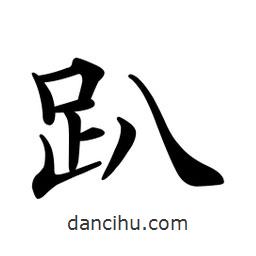 文征明寫的楷書趴