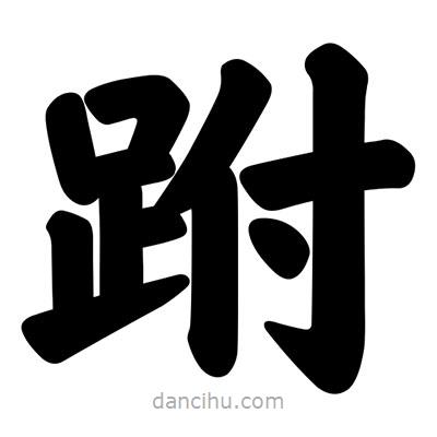 汪文写的楷书跗