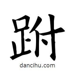 欧阳询写的楷书跗