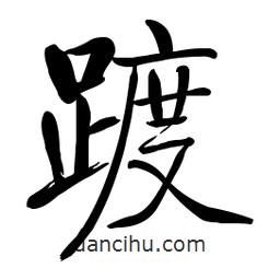 啟功寫的楷書踱