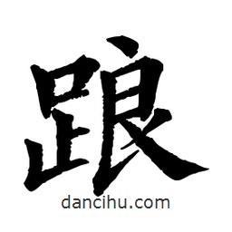 佚名寫的楷書踉