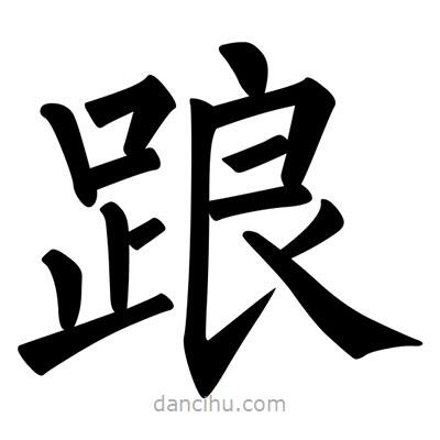 柳公權(quán)寫的楷書踉
