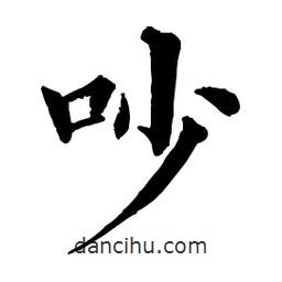 吵書(shū)法圖片