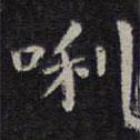 歐陽詢寫的楷書哩